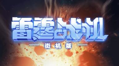 战机街机版2023瓦力游戏app雷霆