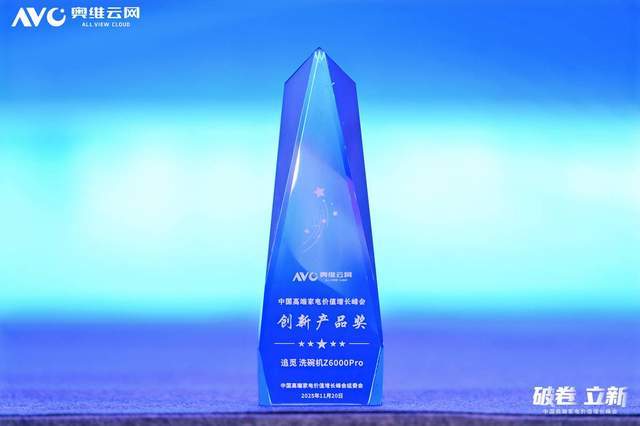 000 Pro洗碗机喜提行业创新大奖瓦力棋牌游戏实力定义新标！追觅Z6(图3)
